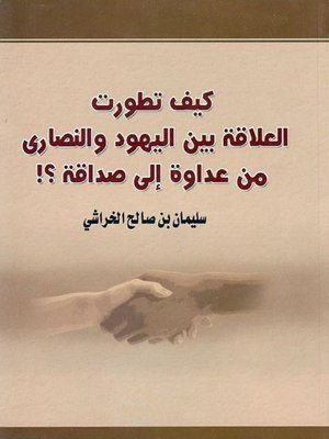 cover image of كيـف تطورت العلاقة بــيـن اليهود والنصارى من عداوة إلى صداقة